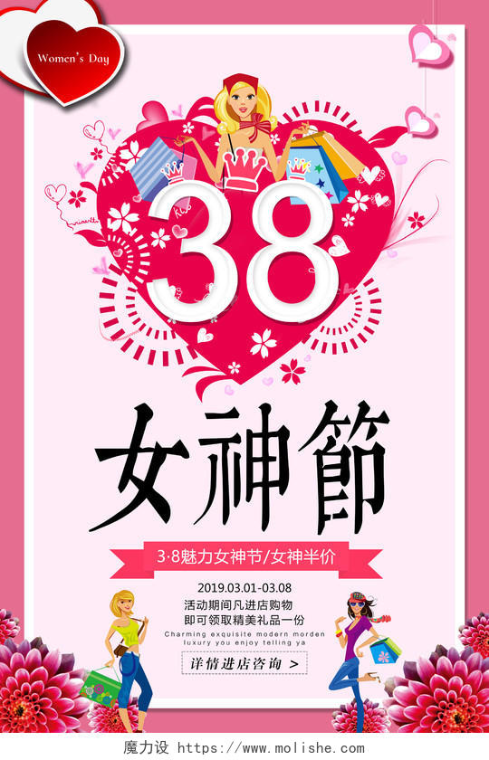 38妇女节女人节女神节女性购物节日促销海报